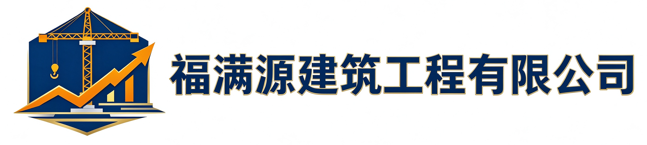福满源建筑工程闽清站